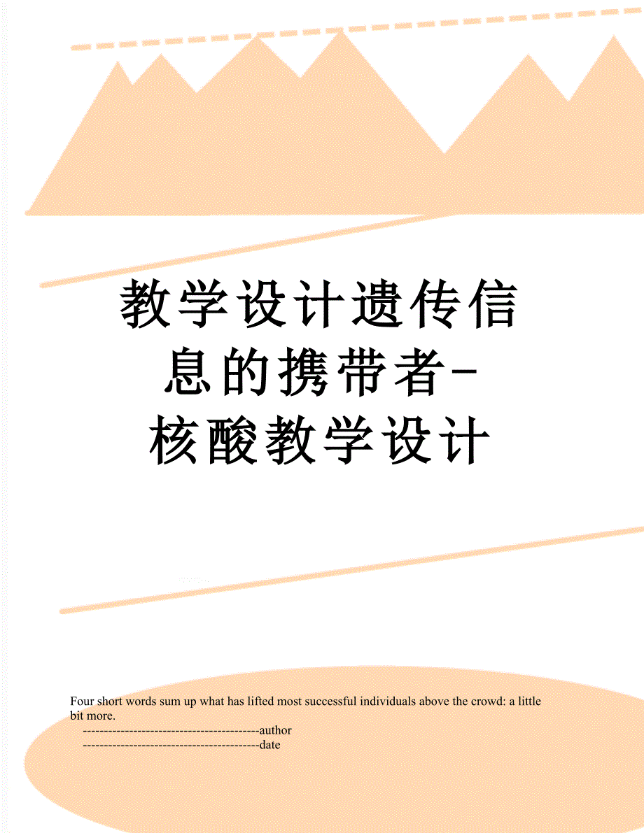 教学设计遗传信息的携带者核酸教学设计_第1页