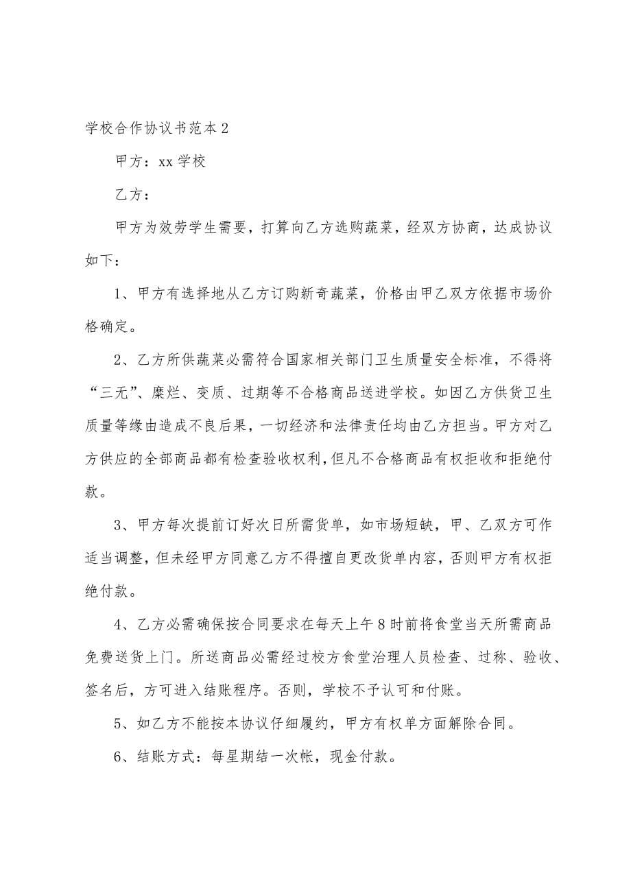 学校合作协议书范本(8篇).docx_第5页