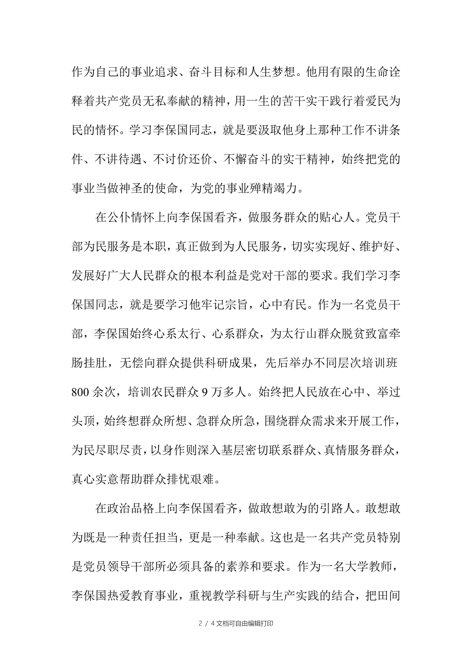 学习李保国先进事迹心得体会看齐李保国学做“四种人”_第2页