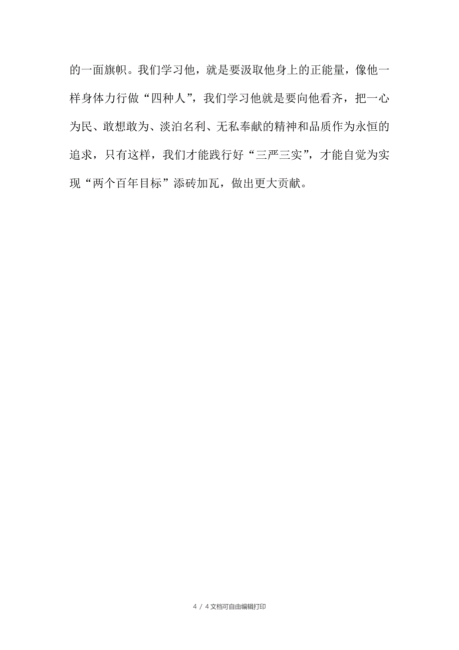 学习李保国先进事迹心得体会看齐李保国学做“四种人”_第4页