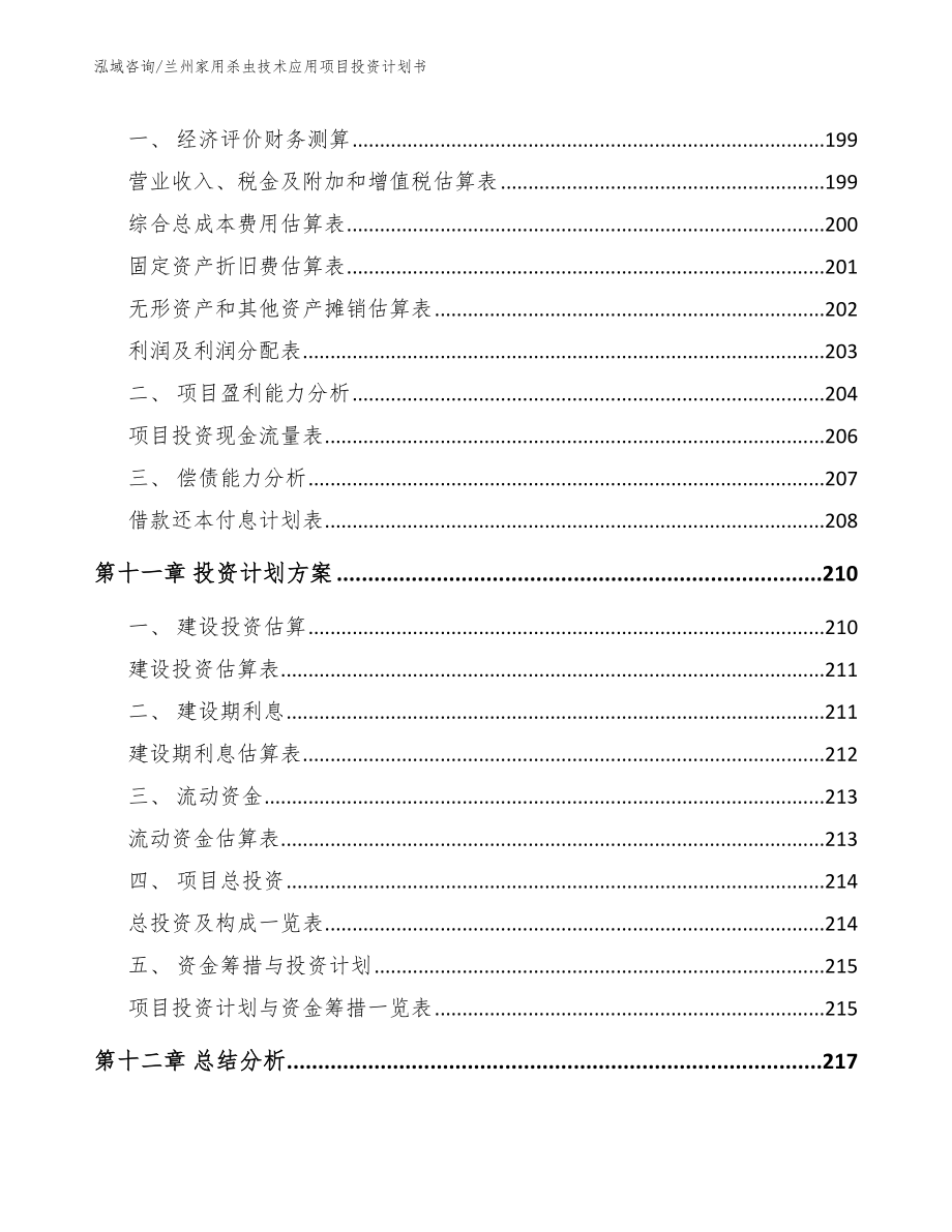 兰州家用杀虫技术应用项目投资计划书_第4页