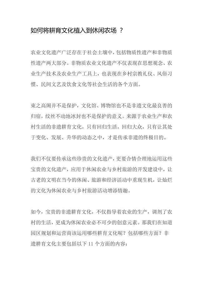 如何将耕育文化植入到休闲农场 ？.doc