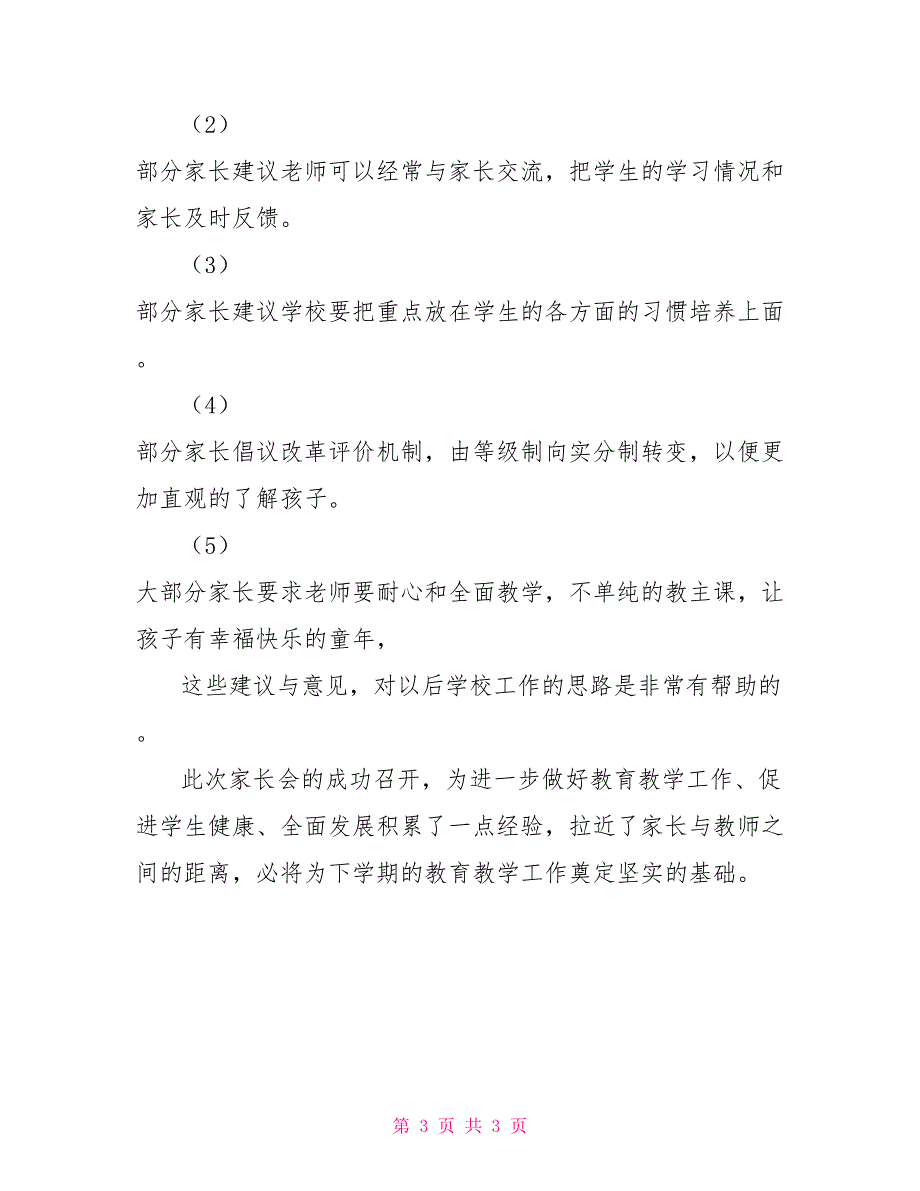 2022年新学期第一周家长会工作总结_第3页