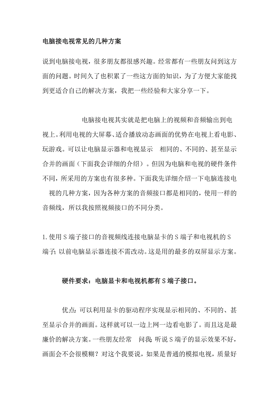 电脑接电视常见的几种方案.doc_第1页