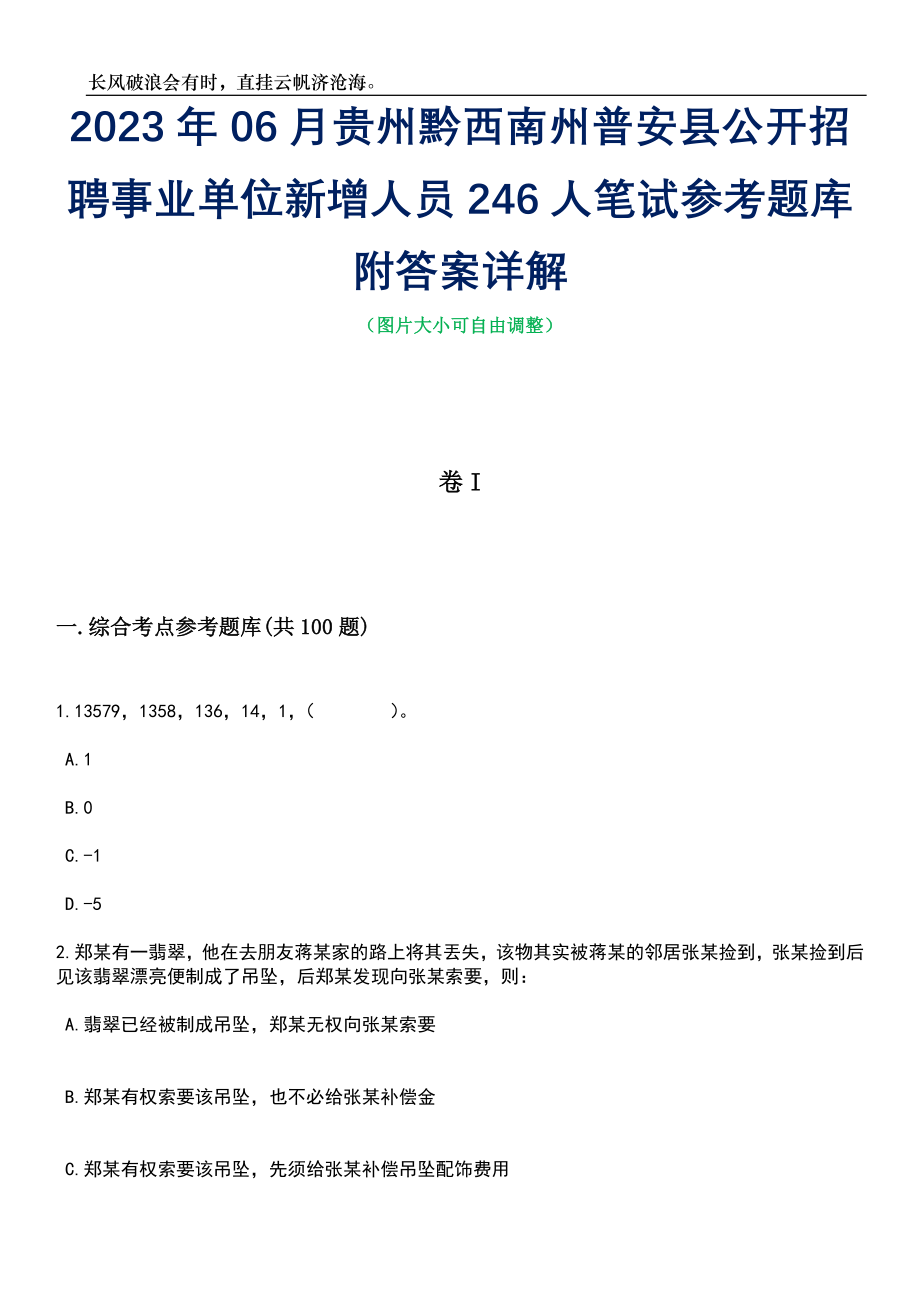 2023年06月贵州黔西南州普安县公开招聘事业单位新增人员246人笔试参考题库附答案详解_第1页