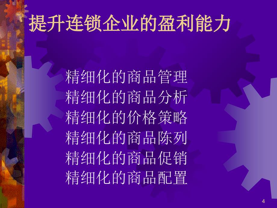 提升连锁超市的盈利能力(新)_第4页