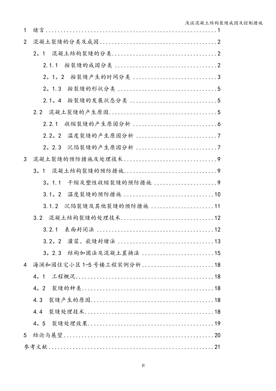 浅谈混凝土结构裂缝成因及控制措施.doc_第3页