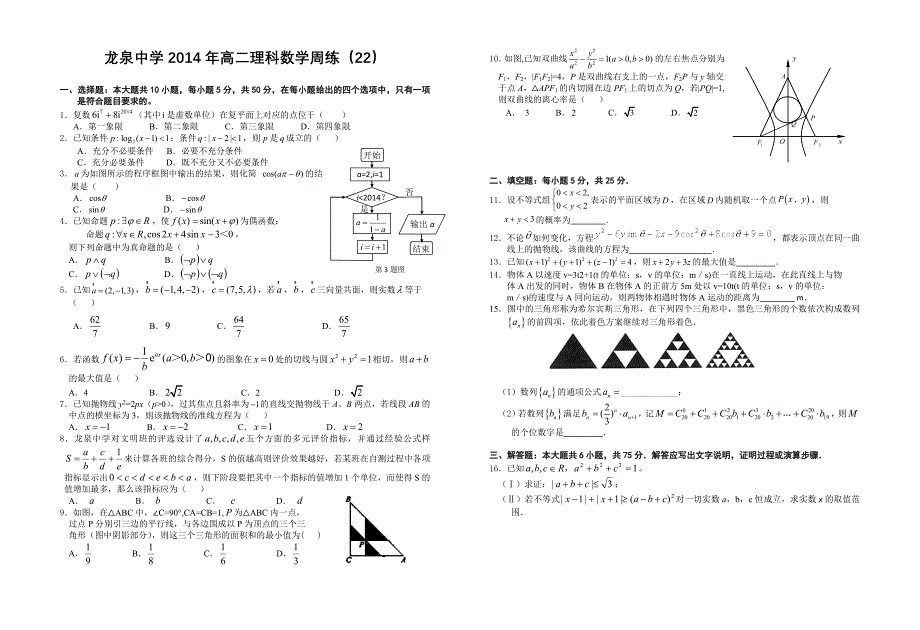 龙泉中学2014年高二理科数学周练（22） (2)_第1页