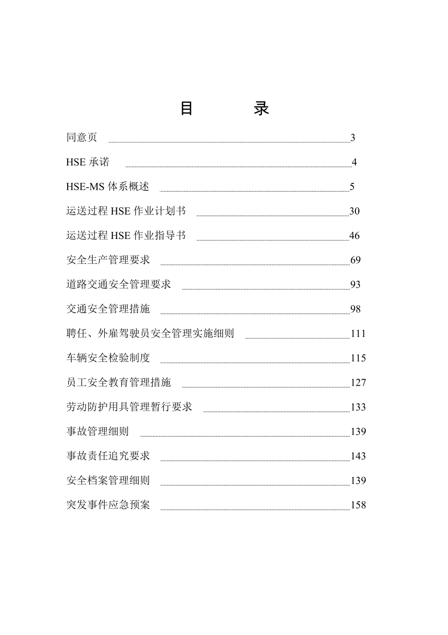 物流公司健康安全环境管理手册_第2页