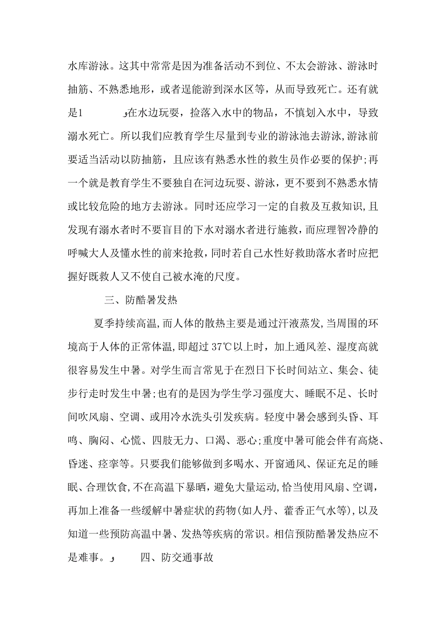 夏季学校安全教育讲话稿_第2页