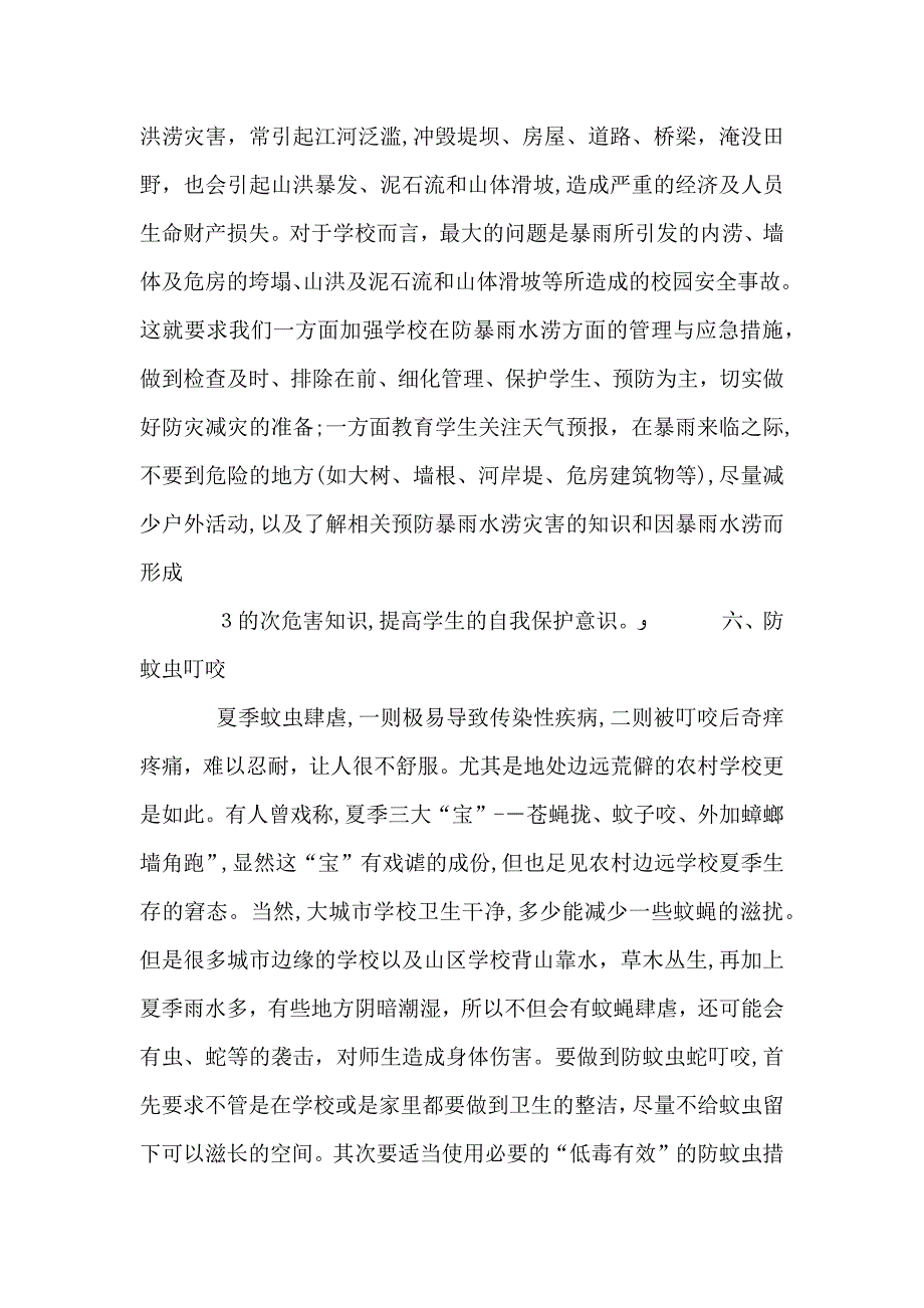 夏季学校安全教育讲话稿_第4页