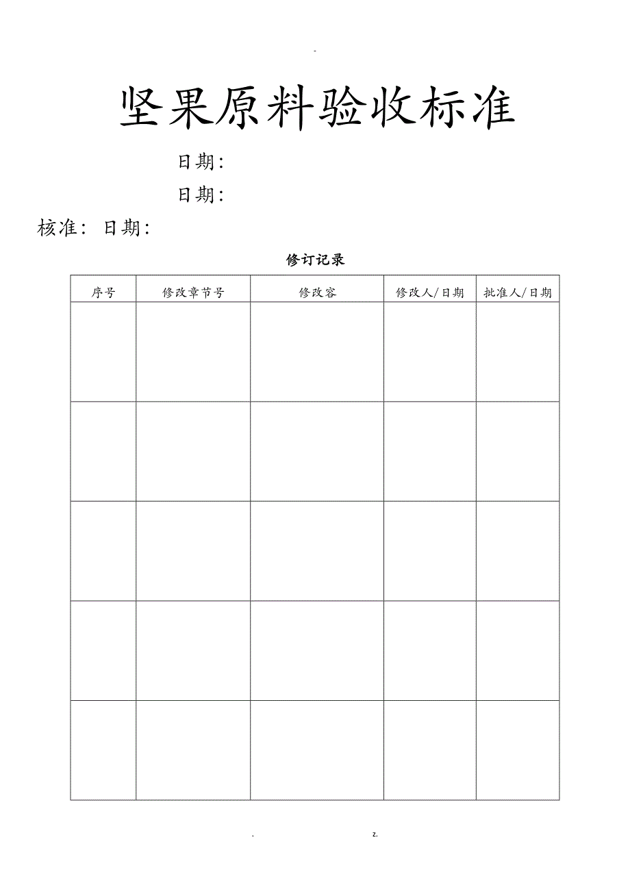 坚果原料验收标准_第1页