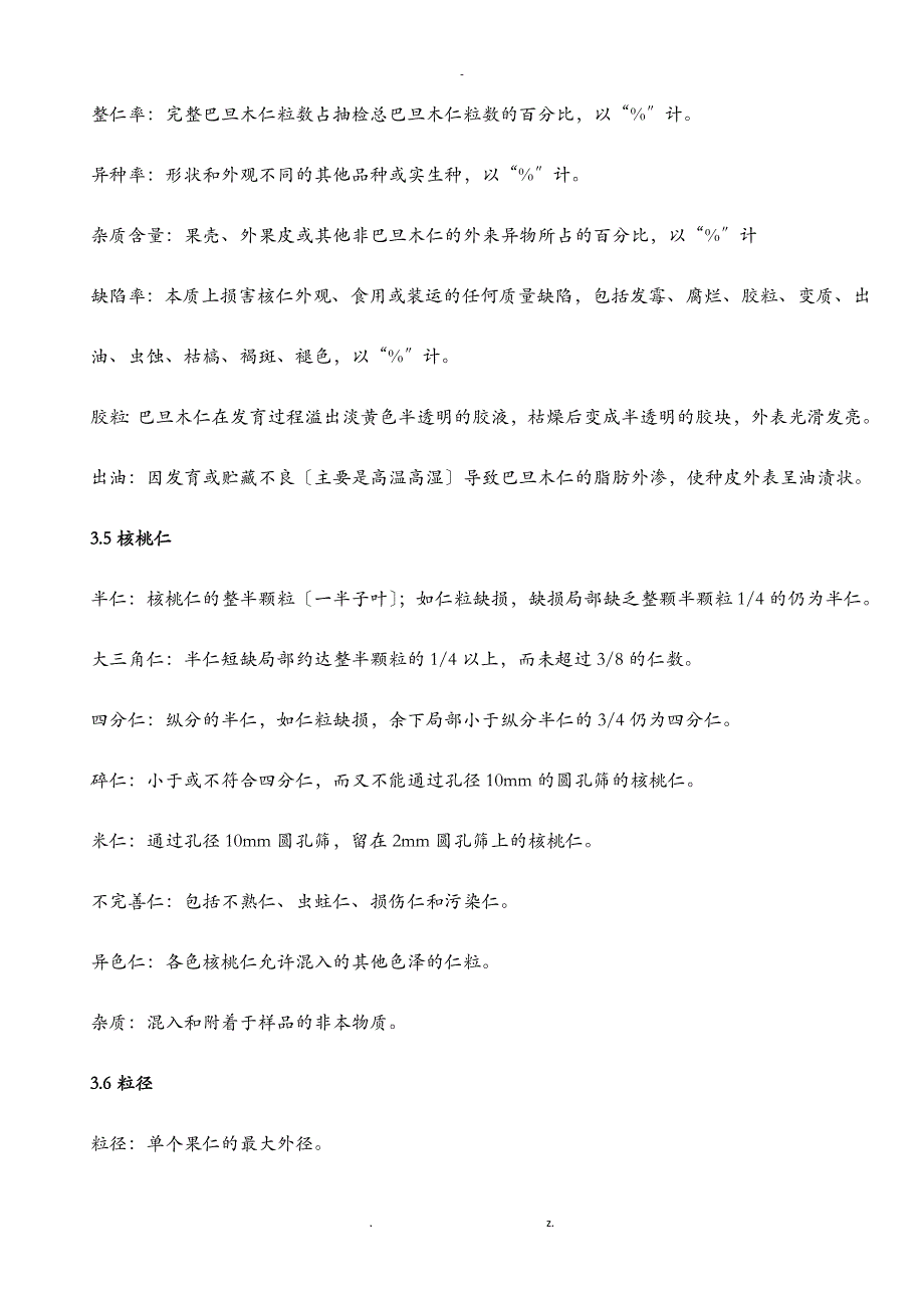 坚果原料验收标准_第4页