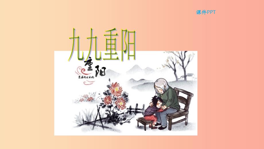 三年级语文上册 第二单元 10九九重阳教学课件 北京版.ppt_第1页