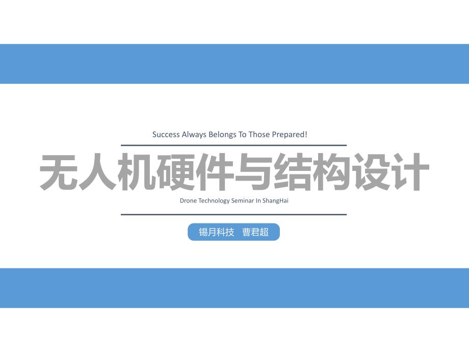 无人机硬件与结构设计_第1页