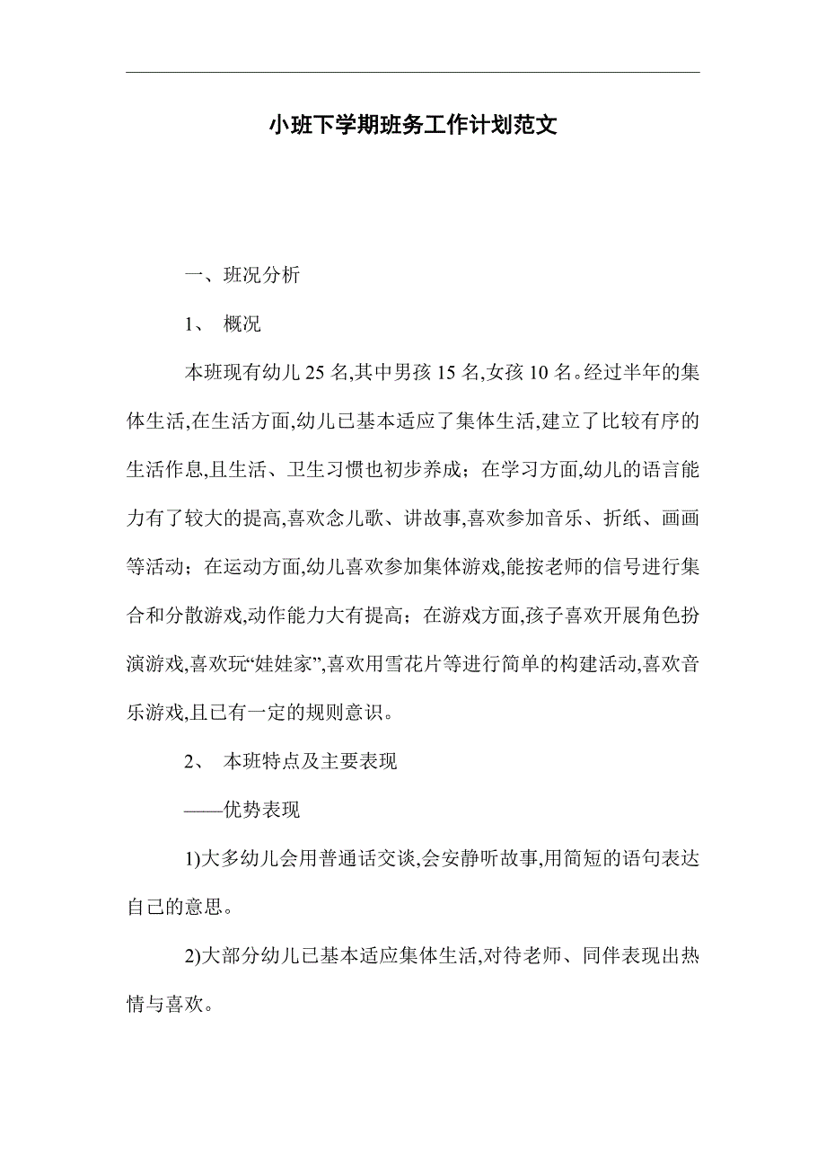 2021年小班下学期班务工作计划范文_第1页