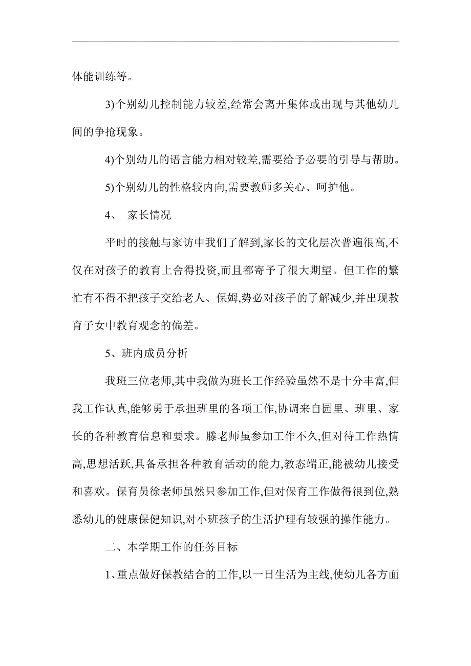 2021年小班下学期班务工作计划范文_第3页