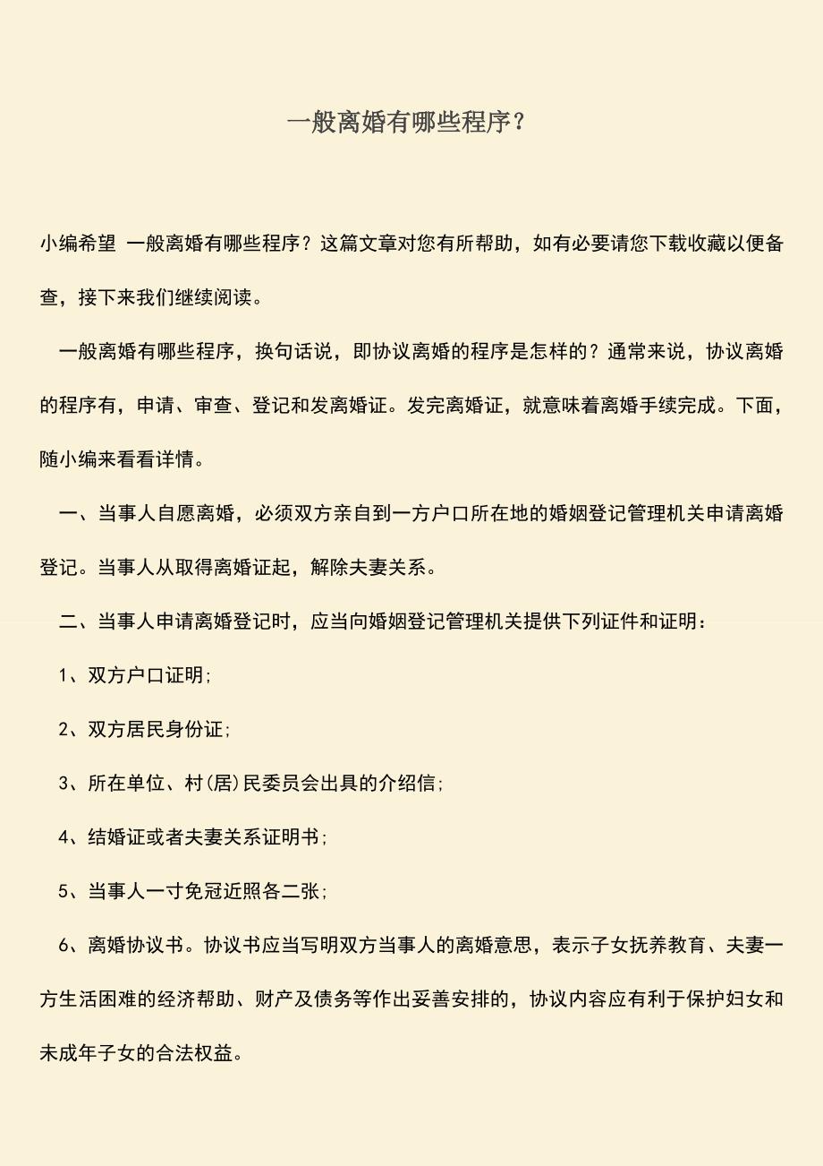 一般离婚有哪些程序？.doc_第1页