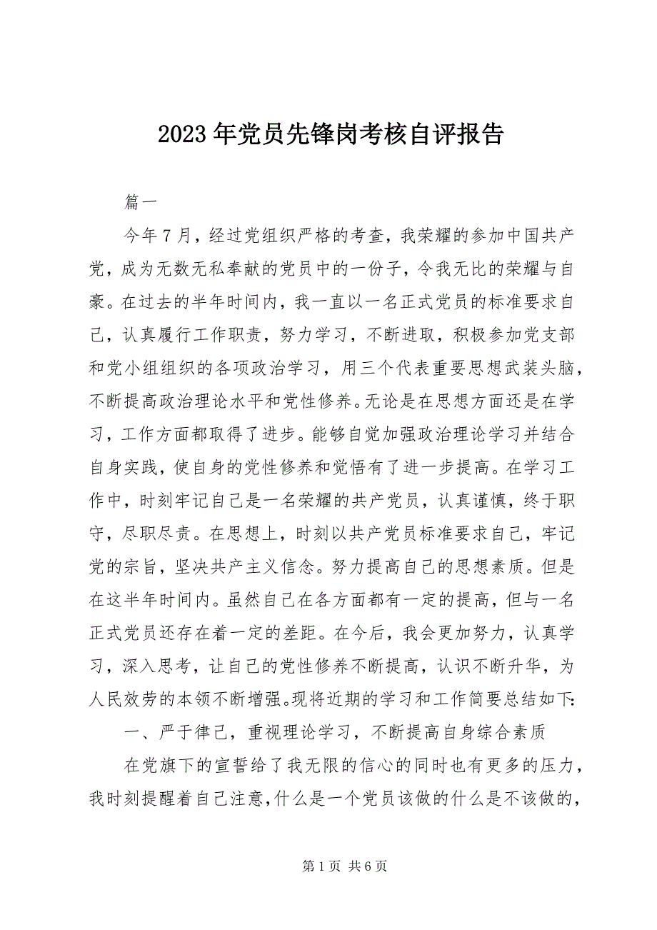 2023年党员先锋岗考核自评报告.docx_第1页