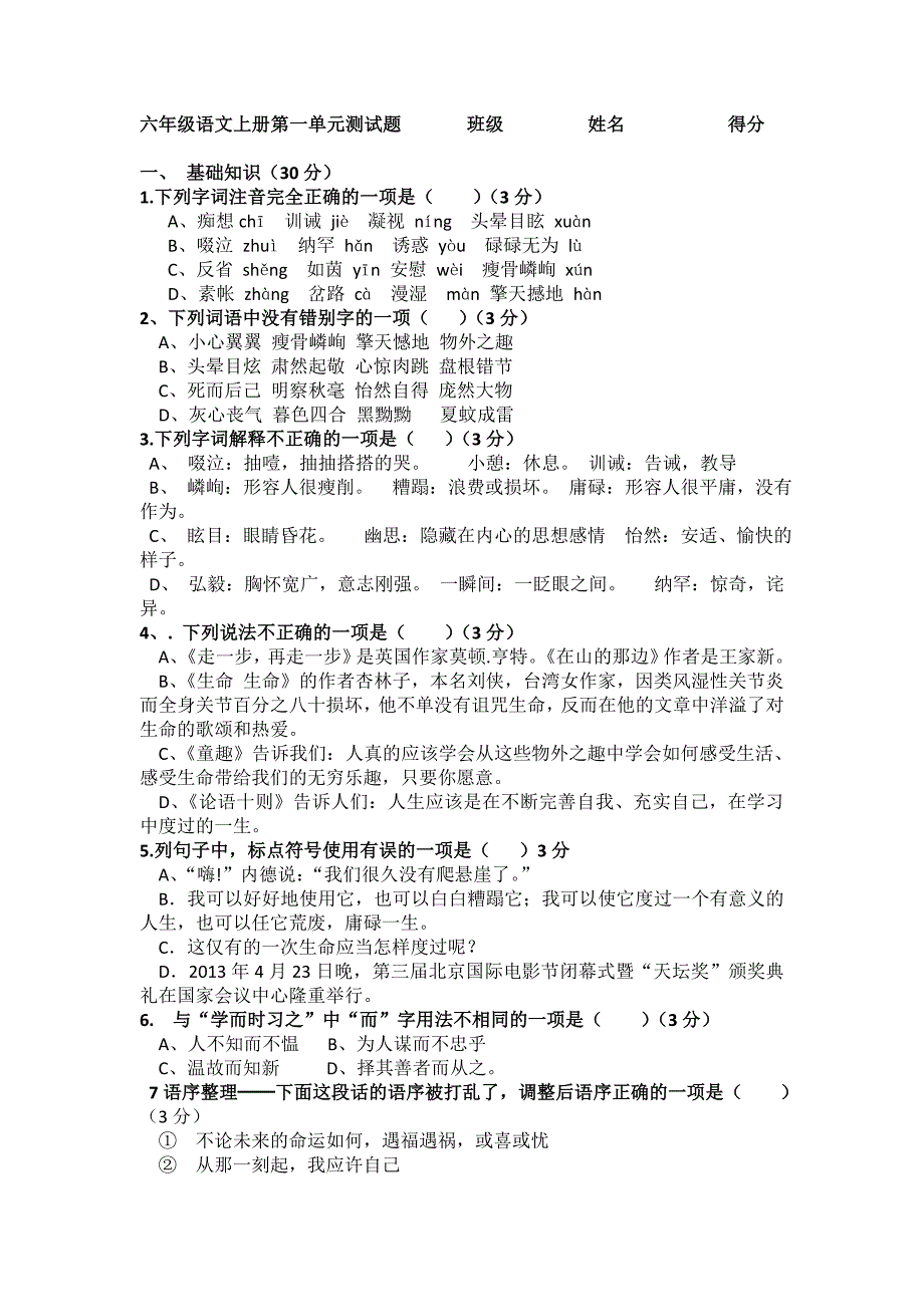 六年级语文上册第一单元测试题_第1页