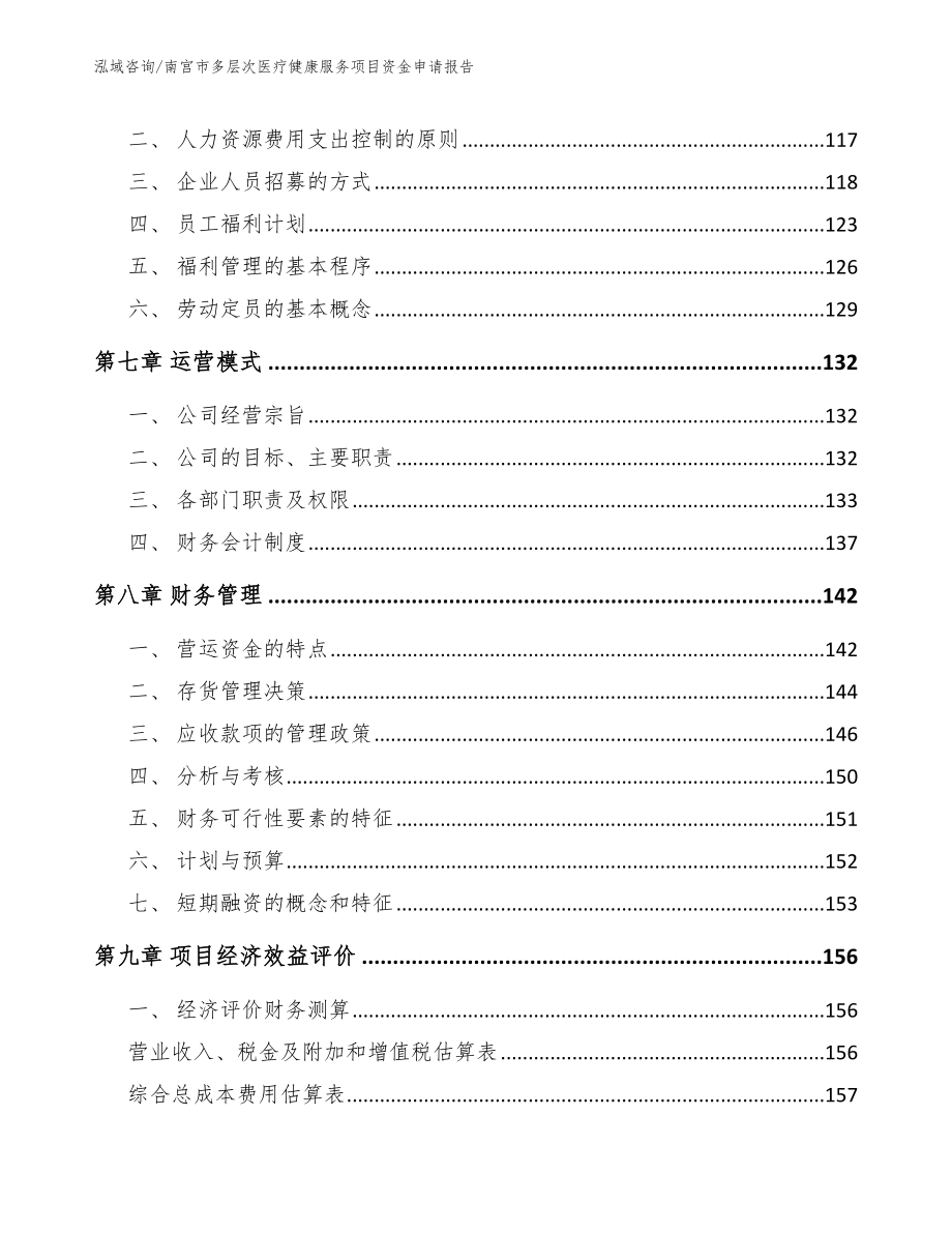 南宫市多层次医疗健康服务项目资金申请报告_范文模板_第4页