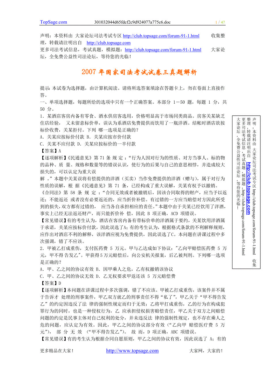 2007年国家司法考试试卷三真题解析_第1页