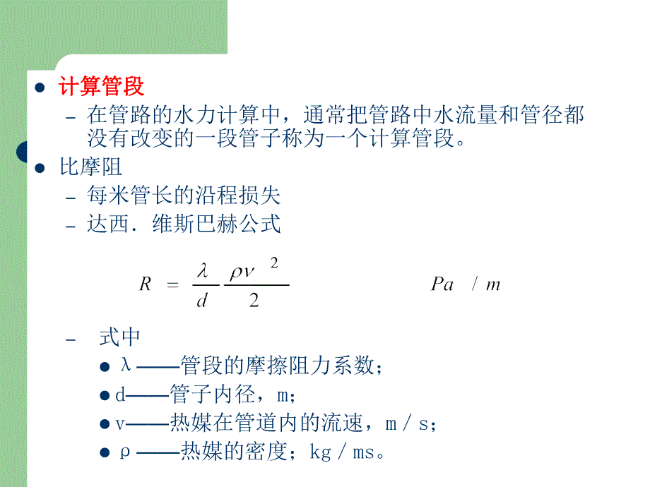 eAAA室内水供暖系统的水力计算_第3页