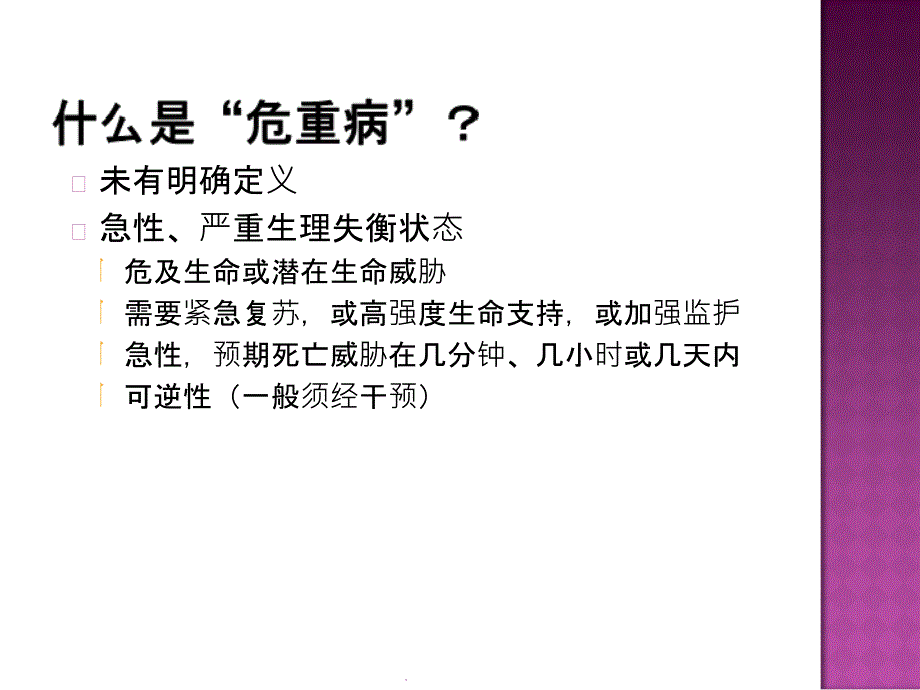 危重症的识别与处理原则_第3页