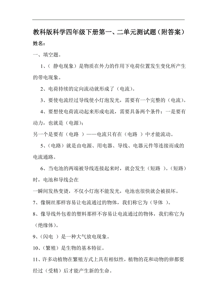 教科版科学四年级下册第一二单元测试题附答案_第1页