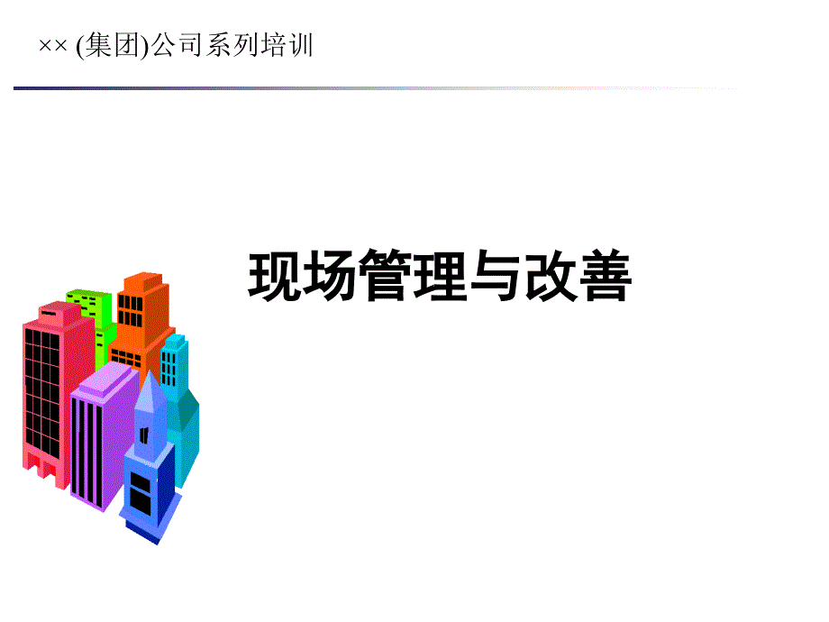 集团公司的现场管理与改善_第1页