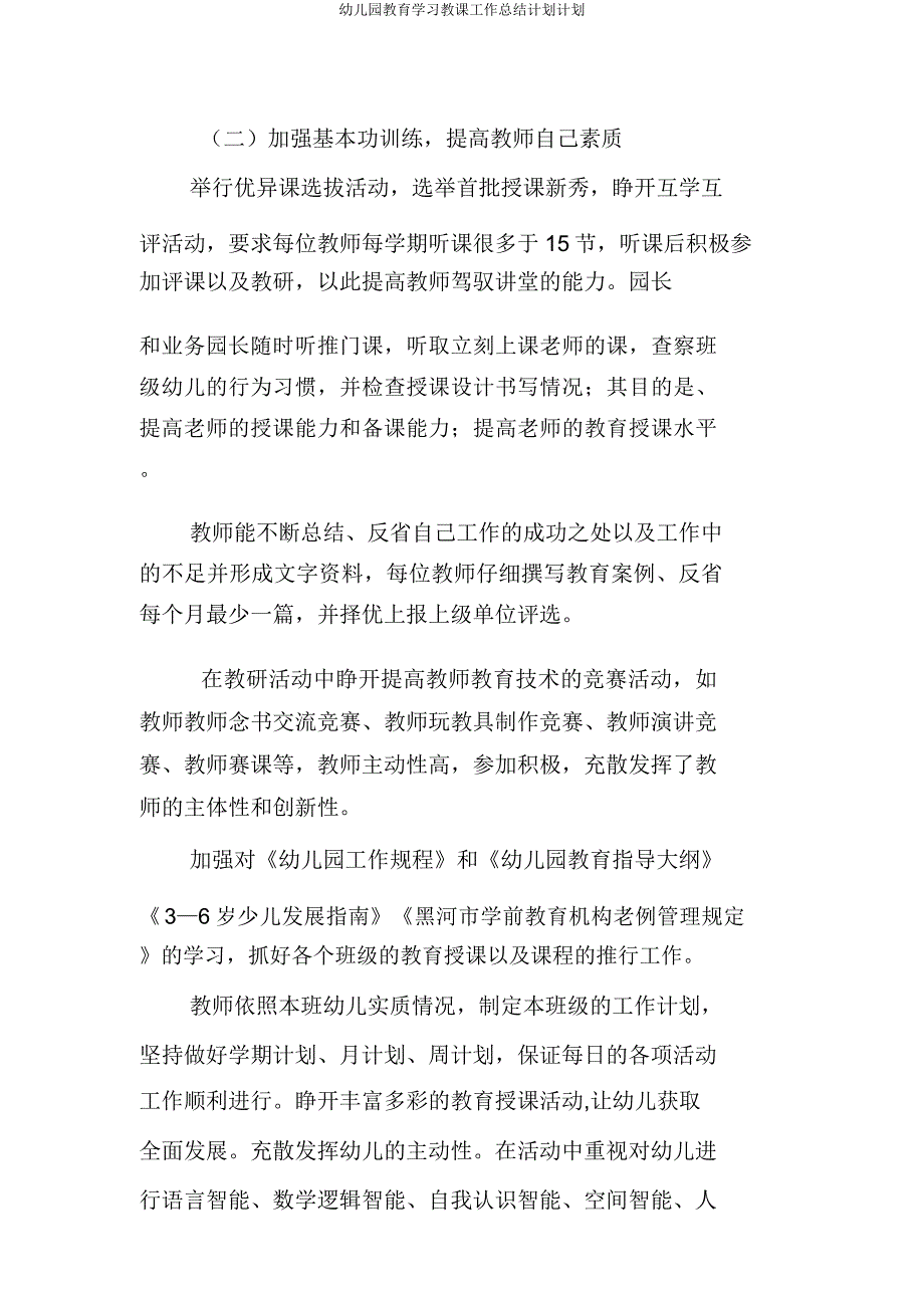 幼儿园教育学习教学工作总结计划计划.docx_第2页