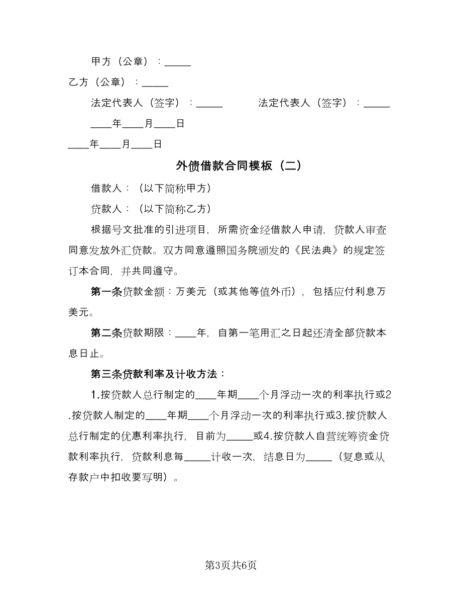 外债借款合同模板（2篇）.doc_第3页