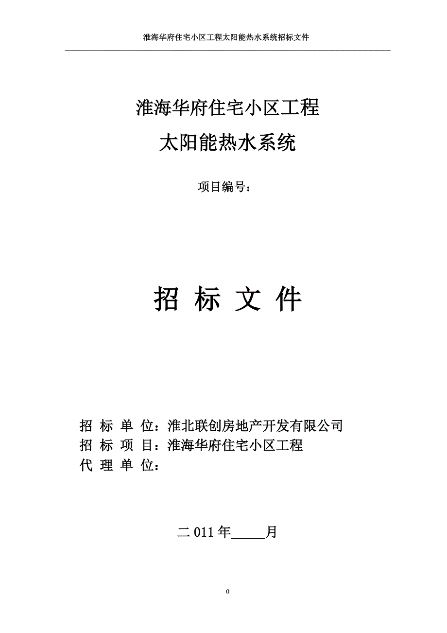 XX住宅小区工程太阳能热水系统招标文件_第1页