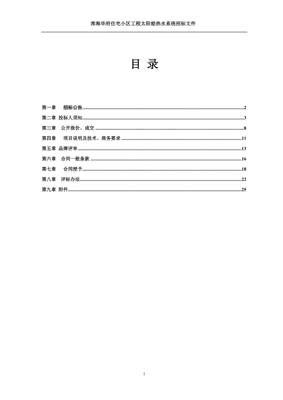 XX住宅小区工程太阳能热水系统招标文件_第2页