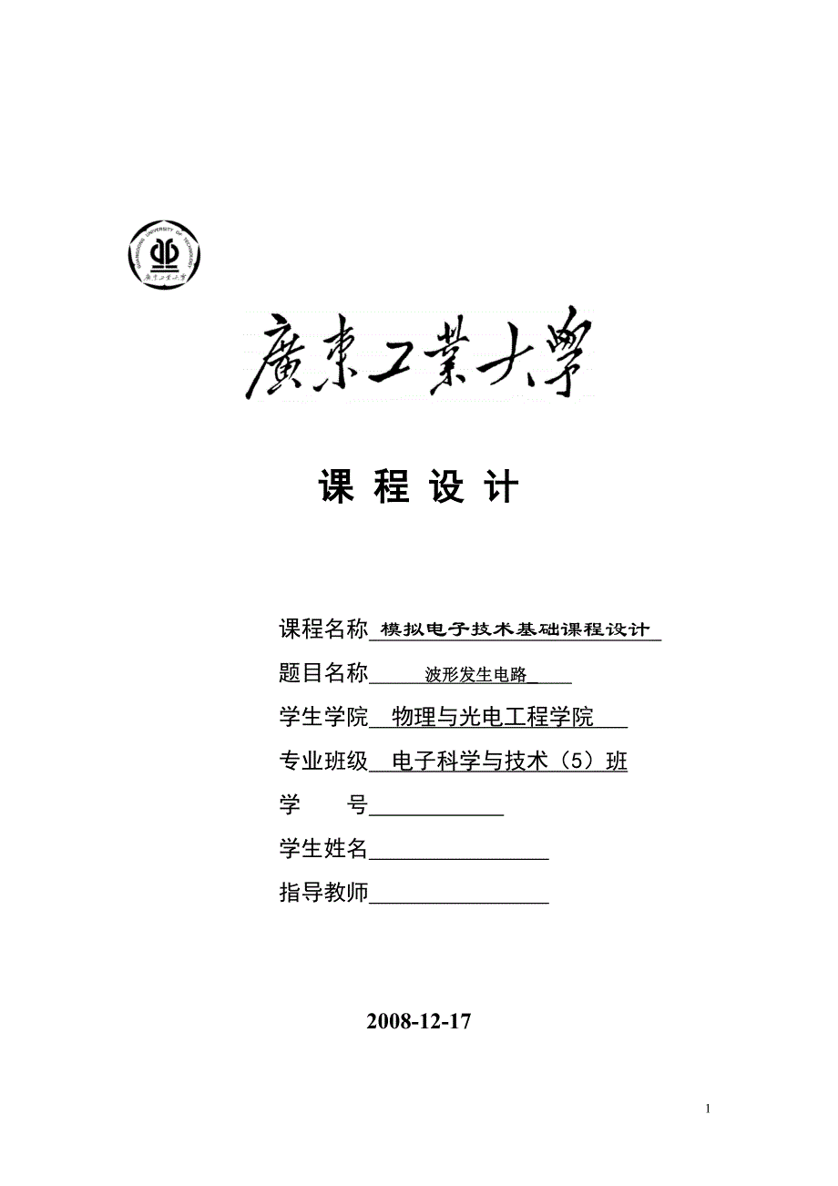 模电课程设计报告(波形发生器).doc_第1页