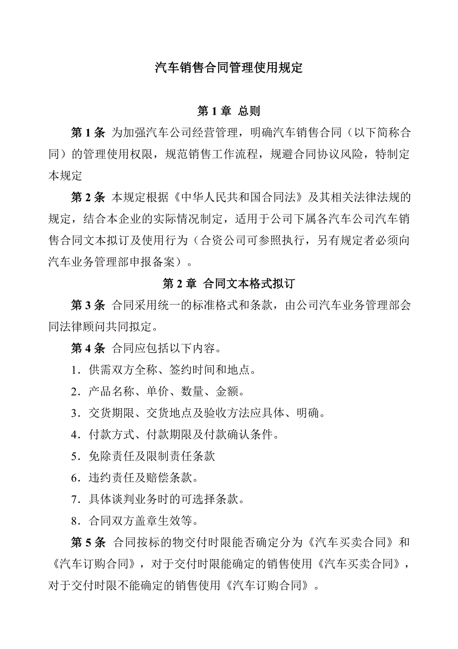 汽车4s店销售合同管理使用规定_第1页