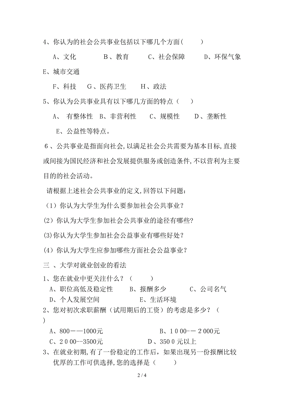 关-于-大-学-生-参-与-社-会-公-共-事-业-与-就-业-创-业调查问卷_第2页