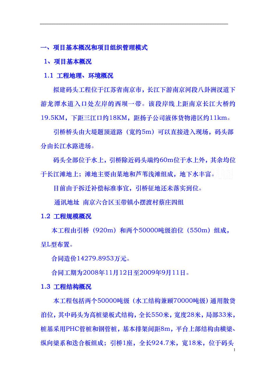 南京某码头项目策划书_第1页