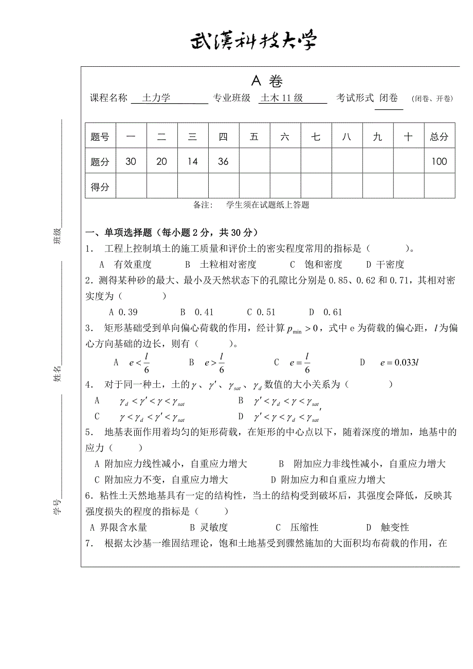 武汉科技大学土力学期末试卷与答案(A)_第1页