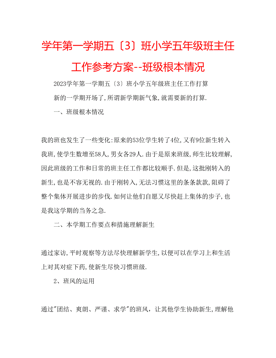 2023年学第一学期五（3）班小学五级班主任工作计划班级基本情况.docx_第1页