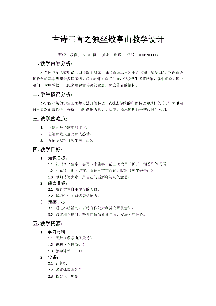 古诗三首之独坐敬亭山教学设计_第1页