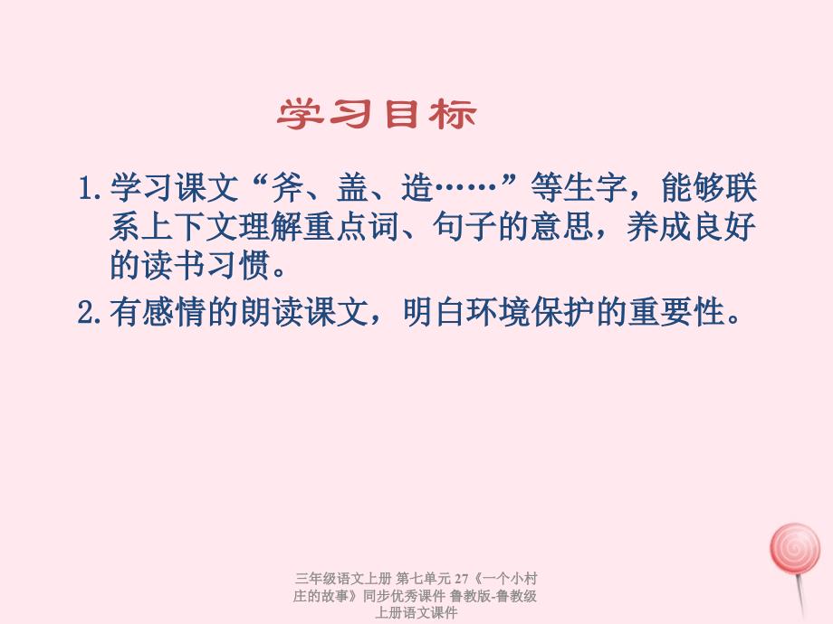 最新三年级语文上册第七单元27一个小村庄的故事同步优秀_第2页