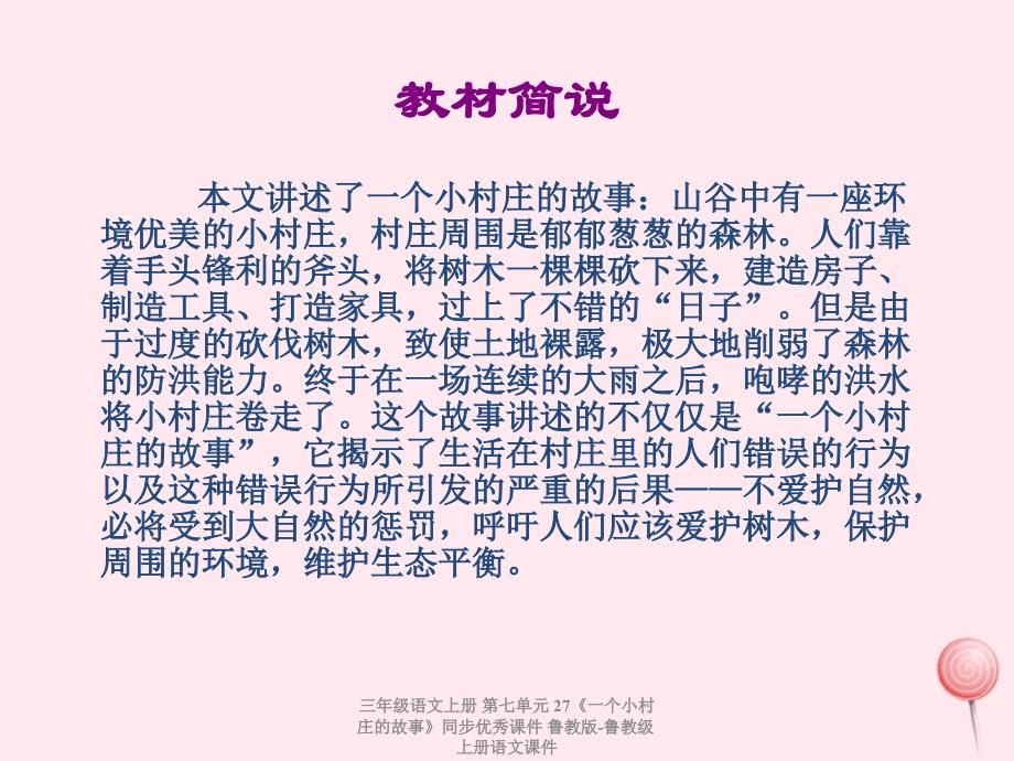 最新三年级语文上册第七单元27一个小村庄的故事同步优秀_第3页