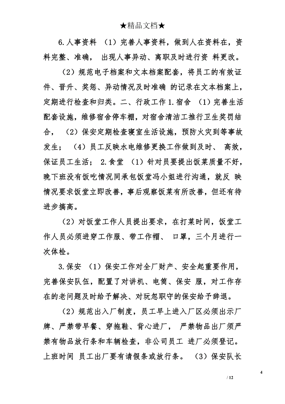 行政人事主管试用期工作总结_第4页