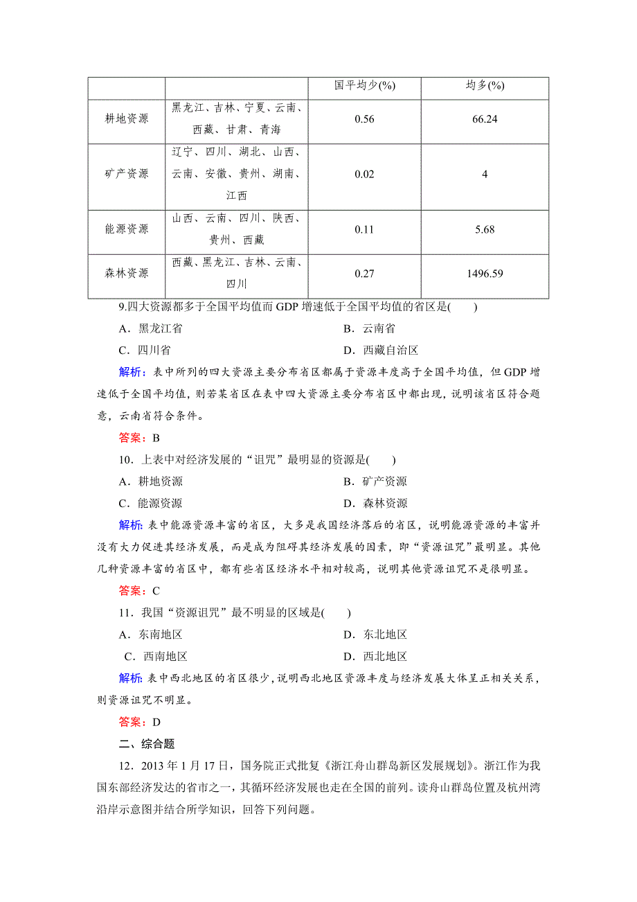 年高考地理一轮复习人类与地理环境的协调发展限时规范训练及答案_第4页