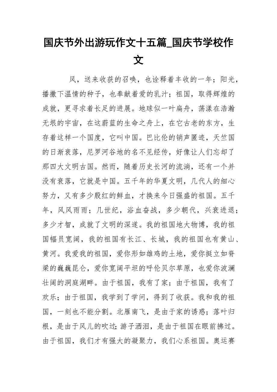 国庆节外出游玩作文十五篇_国庆节学校作文_第1页