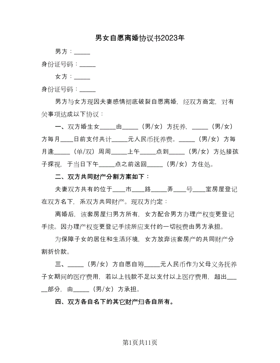 男女自愿离婚协议书2023年（四篇）.doc_第1页