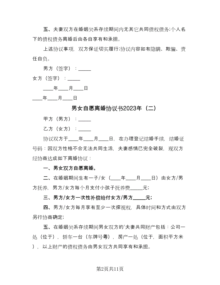 男女自愿离婚协议书2023年（四篇）.doc_第2页