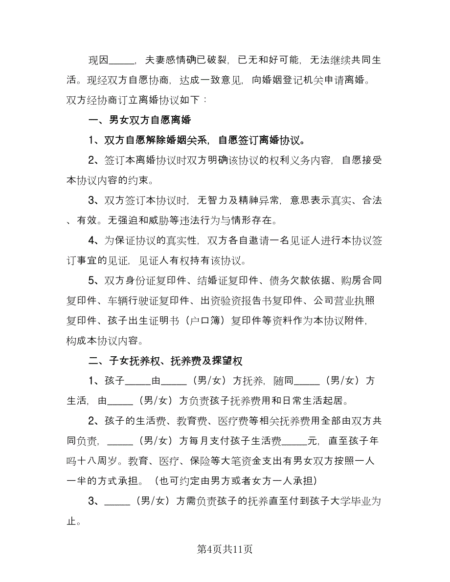 男女自愿离婚协议书2023年（四篇）.doc_第4页