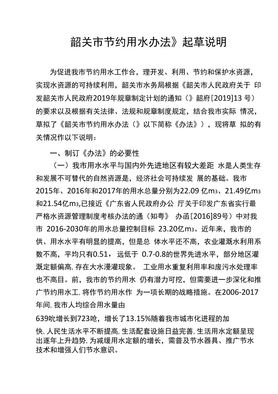 韶关节约用水办法起草说明_第1页